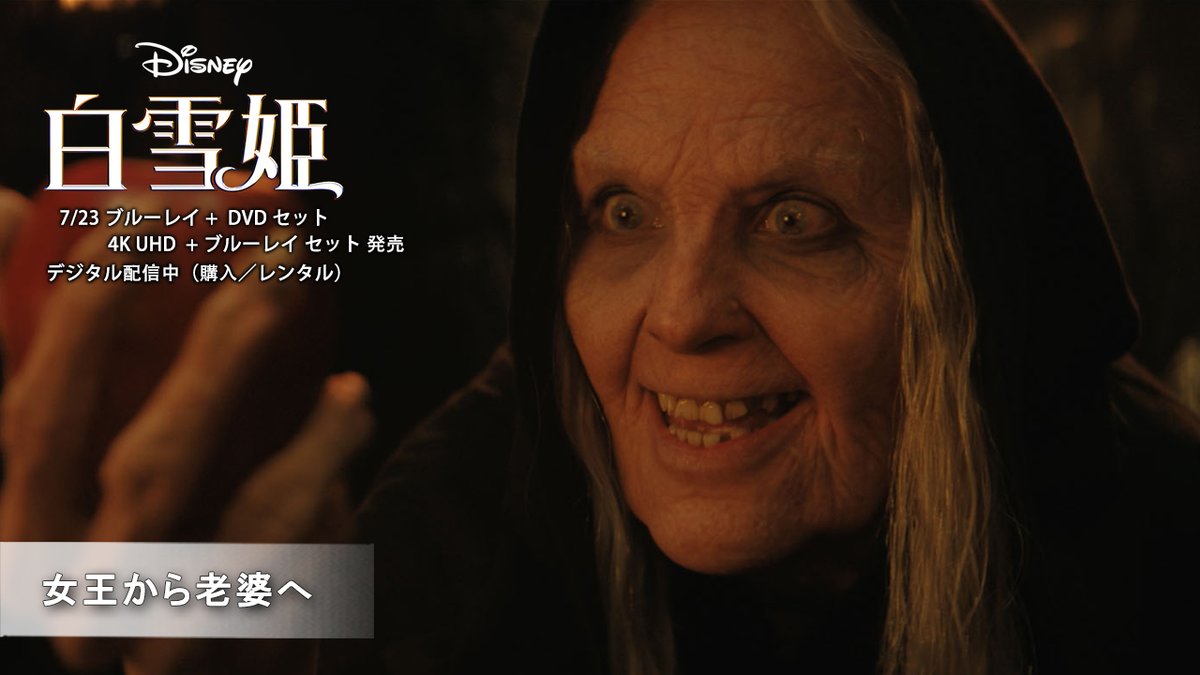 初の”悪役”👑 女王 #ガルガドット の役作りとは⁉ 〚ボーナス・コンテンツ2本解禁〛 希代の悪役を演じ切った情熱と挑戦❤️‍🔥 超リアルな“特殊メイク”での老婆へ大変身にも注目✨ 『#白雪姫』本日（7/23）発売 🍎ブルーレイ＋DVDセット 🍎4K UHD＋ブルーレイ セット 🍎デジタル配信中（購入／レンタル）
