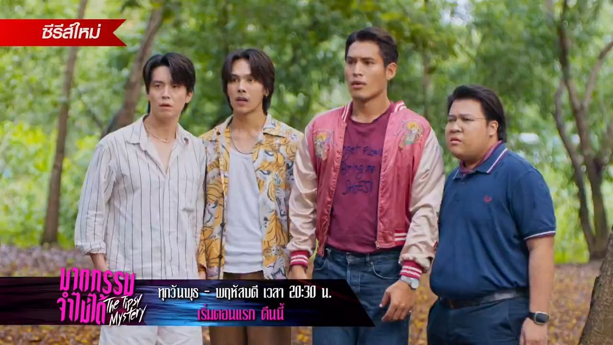 จากปาร์ตี้สุดเหวี่ยง ดันเปลี่ยนเป็น จุดเกิดเหตุฆาตกรรม คืนนี้ เตรียมมาไขคดีสุดวายป่วง ที่เต็มไปด้วยเงื่อนงำ เพราะทุกคนนั้นดัน “จำไม่ได้” "ซีรีส์ฆาตกรรมจำไม่ได้" #️⃣TheTipsyMysteryEP1 คืนนี้ตอนแรก ทุกวันพุธ - พฤหัสบดี เวลา 20:30 น. 8 ตอนเท่านั้น! ห้ามพลาด! รับชมทาง 📺 ช่องวัน 31 เวอร์ชัน TV 📲 แอป oneD เวอร์ชัน UNCUT ที่เดียว! 🔎Official Trailer : #ซีรีส์ฆาตกรรมจำไม่ได้ #TheTipsyMystery #oneDoriginal #oneD #ช่องวัน31