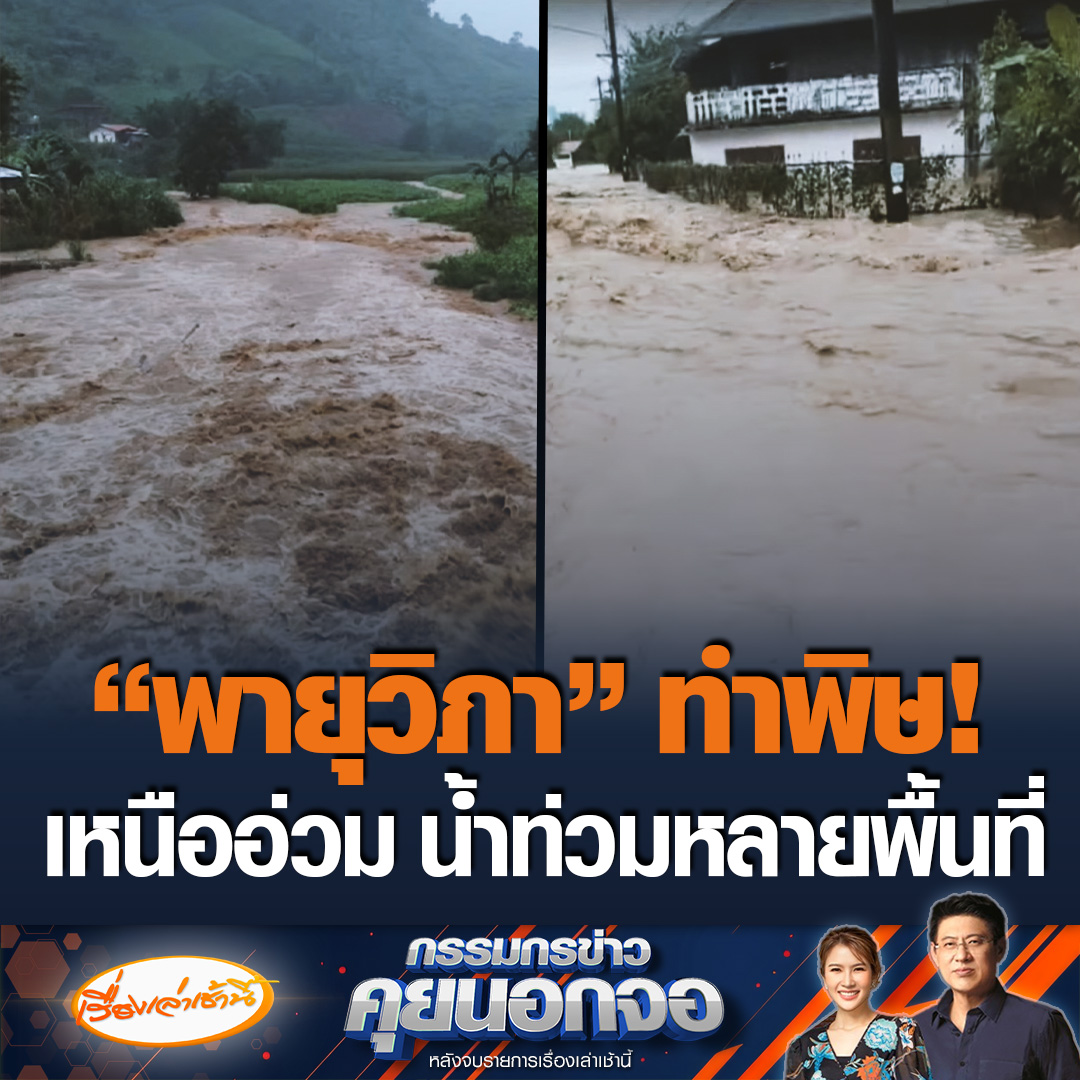 เหนืออ่วม! “พายุวิภา” แผลงฤทธิ์ ฝนถล่มหนัก-ลมพัดแรง จ.น่าน น้ำทะลักท่วมถนนหลายสาย ขณะที่ จ.เชียงราย น้ำท่วมหนัก รพ.เทิงปิดชั่วคราว รับเฉพาะผู้ป่วยฉุกเฉิน ด้าน จ.พะเยา พื้นที่ลุ่มต่ำเกิดน้ำท่วมสูง #ข่าวช่อง3 #กรรมกรข่าวคุยนอกจอ #น่าน #พะเยา #เชียงราย #พายุวิภา