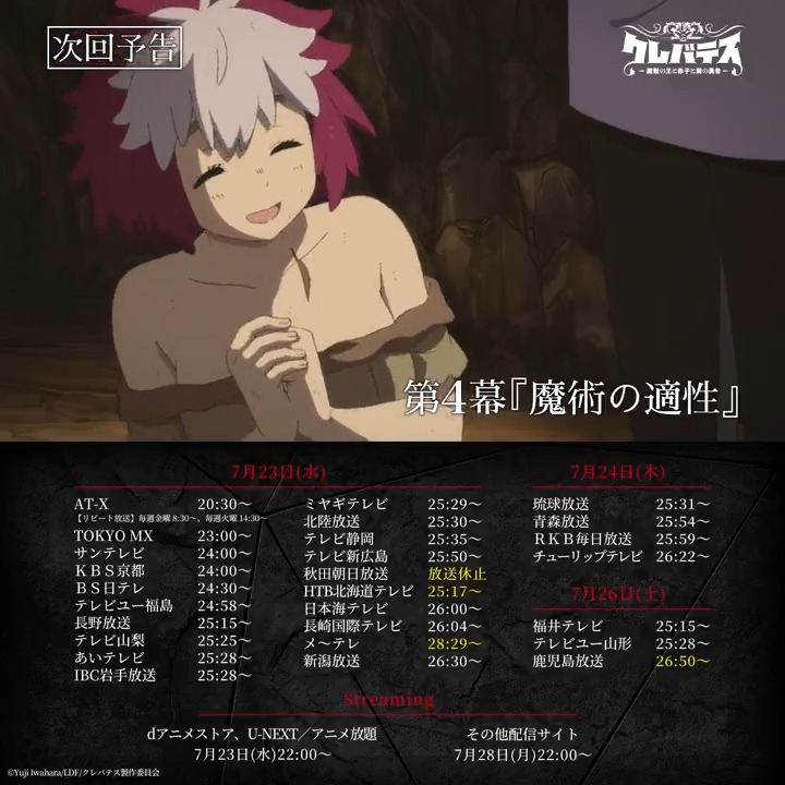 ╋━━━━━ 第4️⃣幕 今夜放送 ━━━━━╋ TVアニメ #クレバテス 第4幕「魔術の適正」 クレバテスの不死の力により 吊橋から落ちても生きていたアリシア。 そんな彼女の前にクレバテスが現れ…… 🗡️全国27局にて順次放送&配信