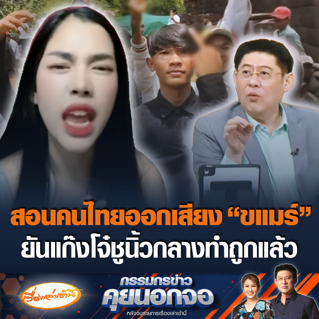 รถทัวร์มาแล้ว! “สาวเขมรเสื้อชมพู” อัดคลิปสอนคนไทยออกเสียง “ขแมร์” ยันไม่เคยเป็นสาวขายบริการ ลั่นแก๊งโจ๋ชูนิ้วกลางทำถูกแล้ว เพราะโดนแอบถ่ายก่อน ขณะที่ “สรยุทธ” บอกจะได้รู้ว่า PDPA ของกัมพูชาคือชูนิ้วกลางให้ #ข่าวช่อง3 #กรรมกรข่าวคุยนอกจอ #กัมพูชา #สาวขแมร์