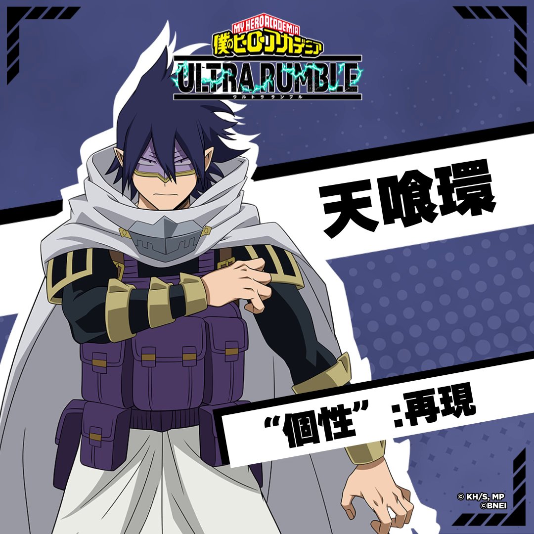 ━＼プレイアブルキャラ追加／━ #天喰環 参戦目前 ━━━━━━━━━━━━━━━ ビッグ3最後の1人が、ついに参戦！ 喰らったモノの特徴を再現する"個性"で 姿を消し、引き寄せ、空を舞う、 応用力の高い強力なアタッカーだ！ 今すぐダウンロード！ #ヒロアカUR