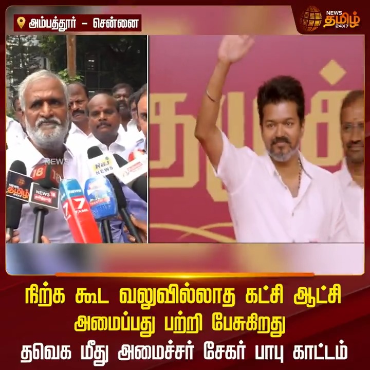 நிற்க கூட வலுவில்லாத கட்சி ஆட்சி அமைப்பது பற்றி பேசுகிறது... தவெக மீது அமைச்சர் சேகர் பாபு காட்டம் #SekarBabu #DMK #Vijay #TVK #TamilagaVettriKazhagam #TVKVijay #TamilNews #NewsTamil #NewsTamil24x7