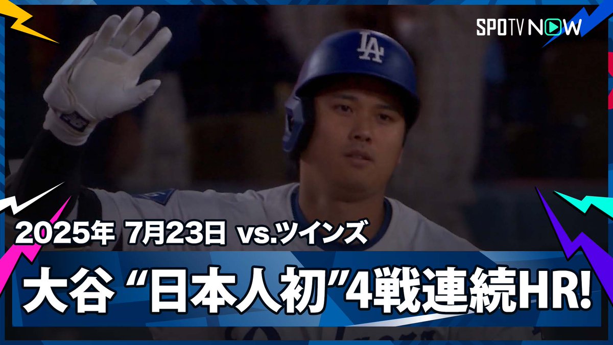 / ドジャース・大谷翔平🇯🇵 日本人選手初の4試合連続のホームラン! \   ⚾️MLB2025シーズン⚾️ #ツインズ🆚#ドジャース   #MINLAD #大谷翔平 毎日MLB観るなら #SPOTVNOW