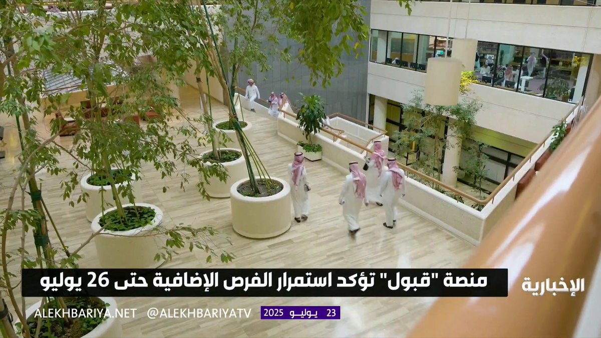 منصة "القبول الموحد" تتيح للطلاب والطالبات فرصة التقديم على المقاعد الشاغرة في مختلف التخصصات حتى 26 يوليو #الإخبارية