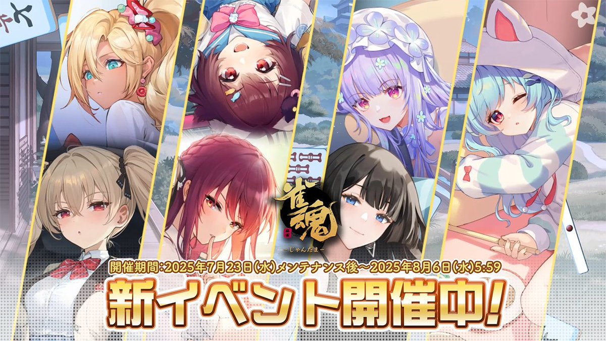 【イベントPV】 新着せ替え・復刻着せ替えのPVを公開します！ ▼動画 #雀魂 #じゃんたま