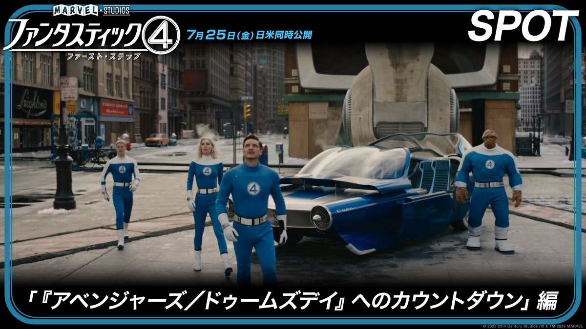 『アベンジャーズ/ドゥームズデイ』への ➤➢ カウントダウンが始まる ➢➤ ≪宇宙神ギャラクタス≫襲来☄️ 地球滅亡の危機に ≪ファンタスティック4≫が 家族の絆で立ち向かう‼ 宇宙規模の壮大な戦いが幕を開ける🔥 『ファンタスティック4: ファースト・ステップ』 7.25 劇場公開🚀