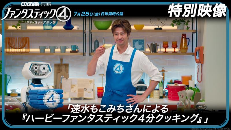◢◤速水もこみちさん&ハービーによる◢◤ 「ハービーファンタスティック4️⃣分クッキング」 作るのは… ファンタスティック4(クアトロ)ピザ🍕 速水さんが≪ファンタスティック4≫の 能力を駆使して(?)作り上げる🔥 詳細は動画を☑️ 『ファンタスティック4: ファースト・ステップ』 7/25公開🚀