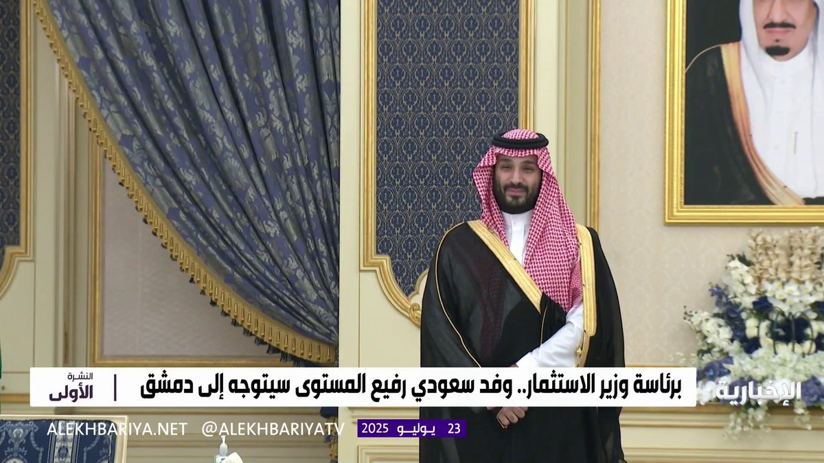 بتوجيه #ولي_العهد.. وفد سعودي يضم 120 مستثمرا يصل دمشق لدعم الاستقرار وتعزيز التعاون الاقتصادي #النشرة_الأولى | #الإخبارية