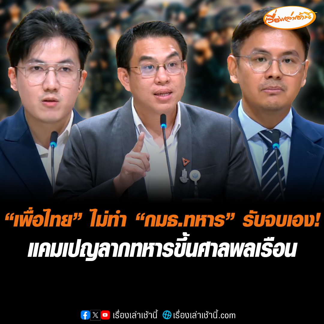 แคมเปญลากทหารขึ้นศาลพลเรือน “เพื่อไทย” ไม่ทำ “กมธ.ทหาร” รับจบเอง “วิโรจน์” ฝากถึง 5 ผู้บัญชาการเหล่าทัพ เราจะเอากันแบบนี้หรือ เอาคนที่ฆ่าพวกเดียวกันไปรับราชการทหารตำรวจ ด้านโฆษกกมธ.ทหาร สภาฯ ลั่น คายมันออกมาสิครับ เงินนอกงบประมาณกองทัพที่จะเอาไว้ดูแลกำลังพล #เรื่องเล่าเช้านี้ #ข่าวช่อง3 #ข่าวการเมือง #น้องเมย