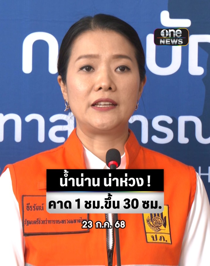 มท.2 ร่วมถกวอร์รูมติดตามสถานการณ์น้ำ ห่วง จ.น่าน ระดับน้ำสูงต่อเนื่องคาด 1 ชั่วโมงน้ำสูงขึ้น 30 ซม.แจ้งเตือนประชาชนอพยพ กำชับทุกหน่วยเร่งช่วยผู้ประสบภัย #สำนักข่าววันนิวส์