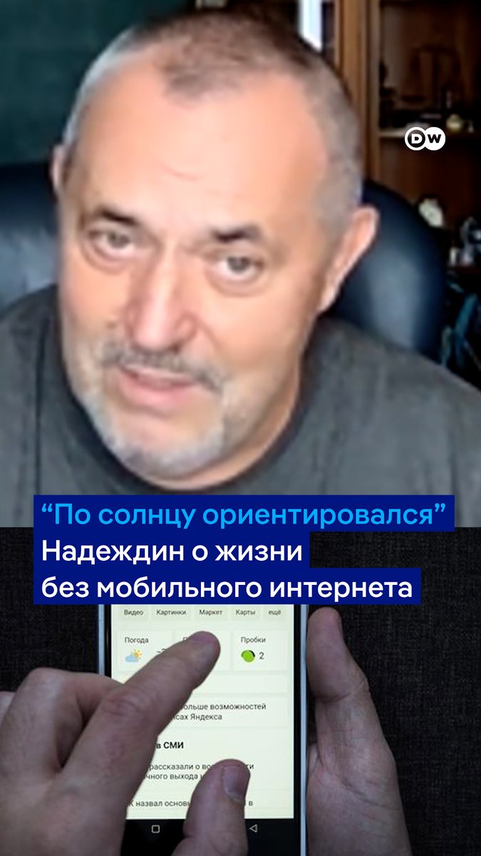 "Вы просто не можете вызвать такси и пользоваться навигатором - интернет не работает". Борис Надеждин в #DWНовостиШоу. Обсудим новую интернет-реальность в России в прямом эфире. В гостях Екатерина Дунцова, Борис Надеждин, Дмитрий Потапенко и другие: