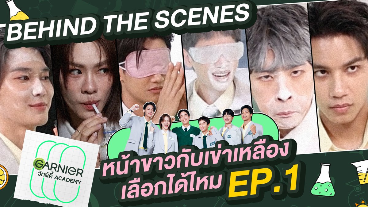 [Behind The Scene] EP. นี้ MVP คือ เต ตะวัน! l GARNIER วิทย์ตี้ Academy EP.1 EP.นี้ ต้องยกให้ เต ตะวัน เพราะบีบได้บีบ แตกได้แตก ของจริง! รับชมรายการเต็ม : #Garnierวิทย์ตี้AcademyEP1 #GarnierThailand #Skincare