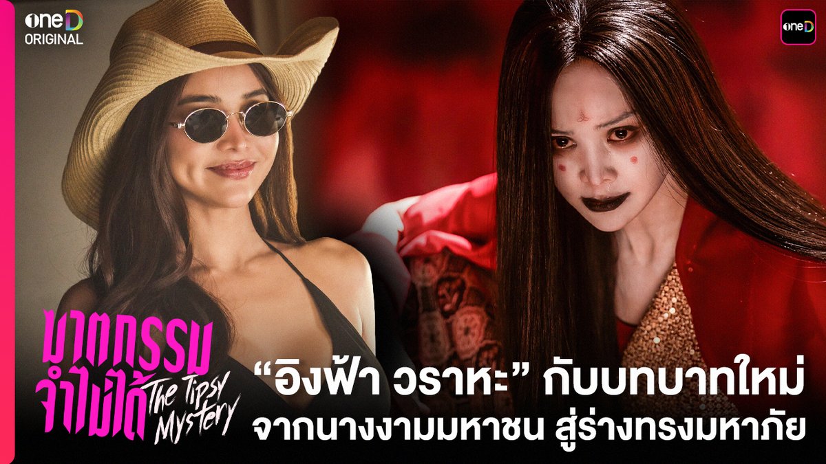 จาก “อิงฟ้ามหาชน” สู่ “ร่างทรงมหาภัย” มุมใหม่ อะไรใหม่ๆ เริ่ดๆ จากพี่ฟ้า ที่ไม่เคยได้เห็น และ จะได้เห็น ในซี่รีส์ที่คนดูต้องจำให้ดี เพราะเหล่านักแสดงจำไม่ล่ายย~ "ซีรีส์ฆาตกรรมจำไม่ได้" #️⃣TheTipsyMysteryEP1 📍คืนนี้ตอนแรก ทุกวันพุธ - พฤหัสบดี เวลา 20:30 น. 8 ตอนเท่านั้น! ห้ามพลาด! รับชมทาง 📺 ช่องวัน 31 เวอร์ชัน TV 📲 แอป oneD เวอร์ชัน UNCUT ที่เดียว! 🔎Official Trailer : #ซีรีส์ฆาตกรรมจำไม่ได้ #TheTipsyMystery #oneDoriginal #oneD #ช่องวัน31