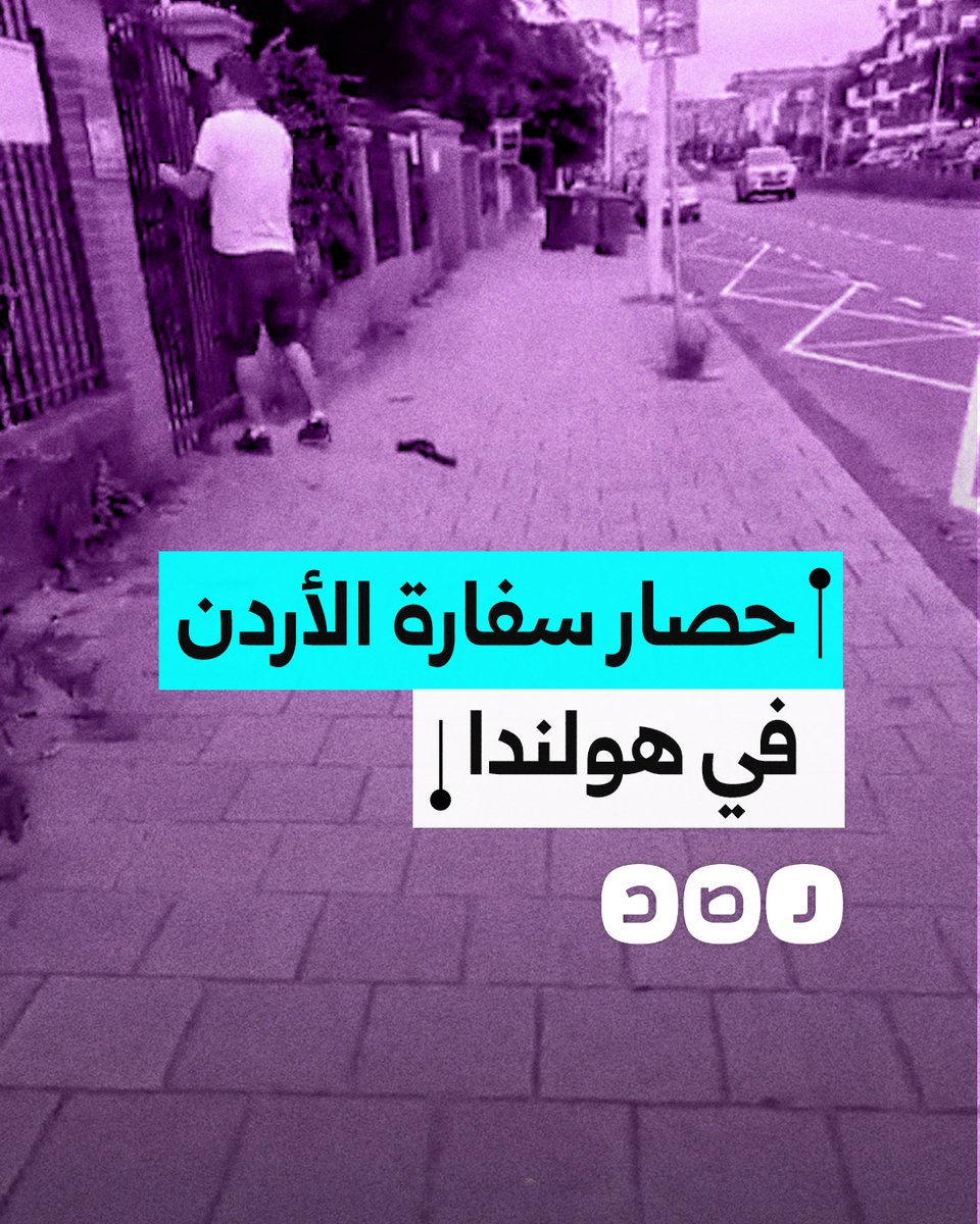 بعد غلقهم السفارة المصرية.. شباب مصريون يغلقون السفارة الأردنية في هولندا احتجاجا على تجويع غزة