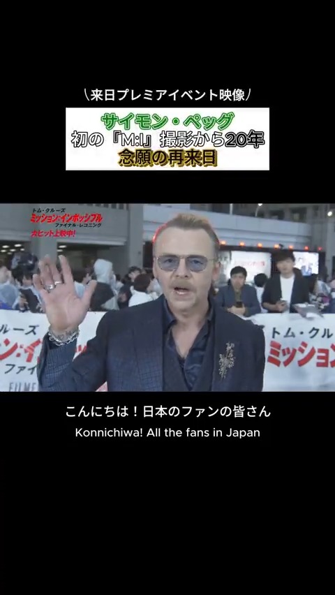 ❯❯ 𝘔:𝘐 𝘑𝘈𝘗𝘈𝘕 𝘗𝘙𝘌𝘔𝘐𝘌𝘙𝘌🇯🇵 ベンジー役 #サイモン・ペッグ 『M:I』ファミリーに加わって20年... ベンジーが挑むかつてない"ミッション" ぜひ、劇場の大スクリーンでご覧ください✨ #ミッションインポッシブル #ファイナルレコニング 大ヒット上映中