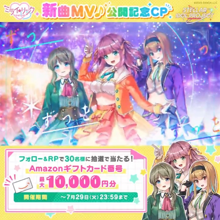 ━━━*＼ 新曲MV公開💖 ／*━━━ ミライリンク「未来満開宣言！」 🎶 ━━━━━━━━━━━━━━━━━ ✨️MV公開記念✨️ フォロー＆RPでアマギフが当たる🎁 ☑参加方法 ①STELLAR IDOL PROJECT（ステラP）公式【好評配信中🌟】フォロー ②本投稿をRP ③動画タップで結果を確認👆 #ステラP