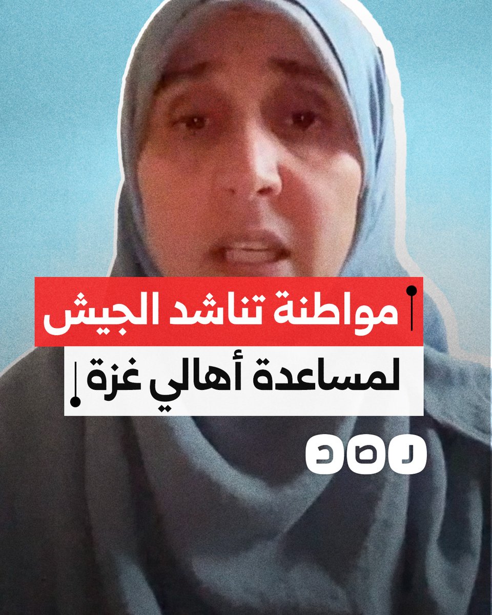 "جيراننا بيتم تجويعهم".. مواطنة تناشد قيادة الجيش تأمين دخول المساعدات الإنسانية إلى قطاع غزة