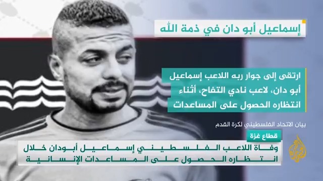 الاتحاد الفلسطيني لكرة القدم يعلن عن استشهاد اللاعب إسماعيل أبو دان نجم نادي التفاح خلال انتظاره الحصول على المساعدات الإنسانية في قطاع #غزة #حرب_غزة #الأخبار
