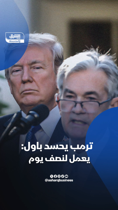 ترامب, يواصل هجومه على جيروم باول: رئاسة الفيدرالي أفضل وظيفة على الإطلاق.. تعمل نصف يومياً وتلقي خطابا قصيرا تقول فيه الاقتصاد جيد أو ليس بجيد 😂