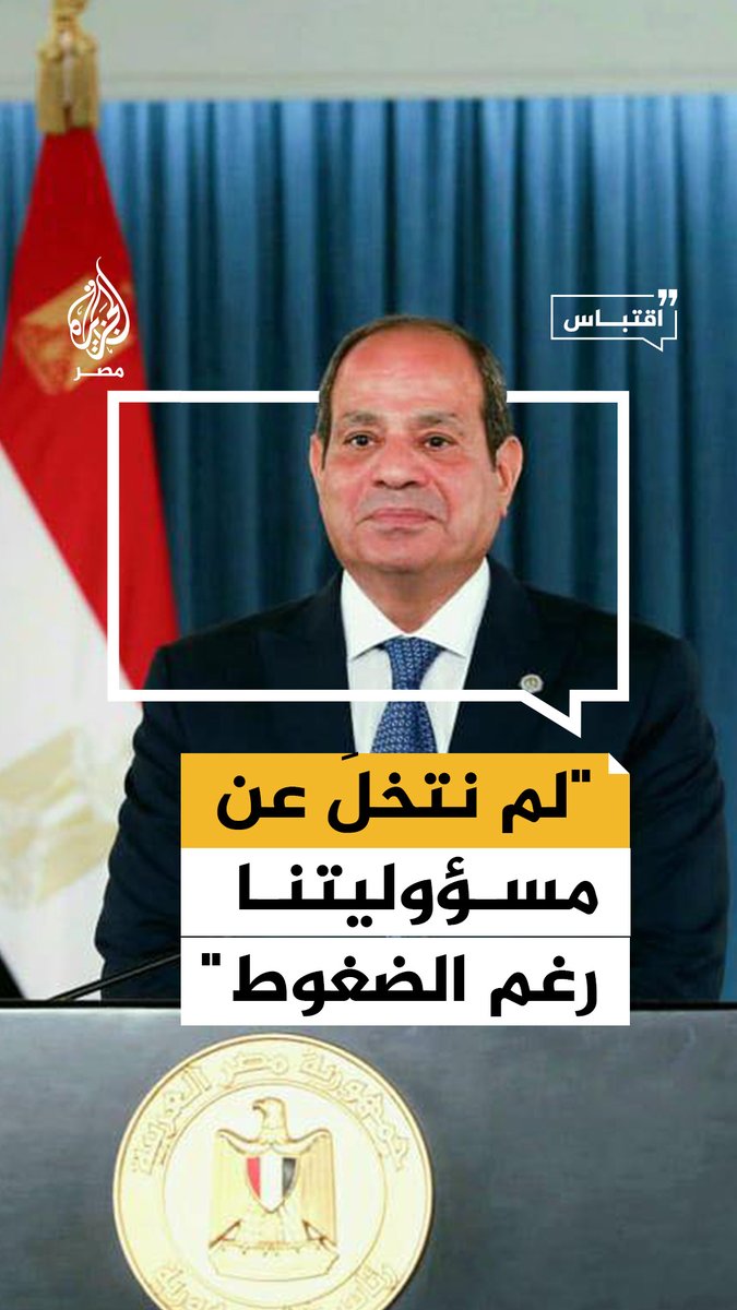 السيسي يقول في كلمة بمناسبة ذكرى 23 يوليو إن مصر لم تتخل يومًا عن مسؤوليتها القومية والإنسانية رغم الضغوط المتواصلة