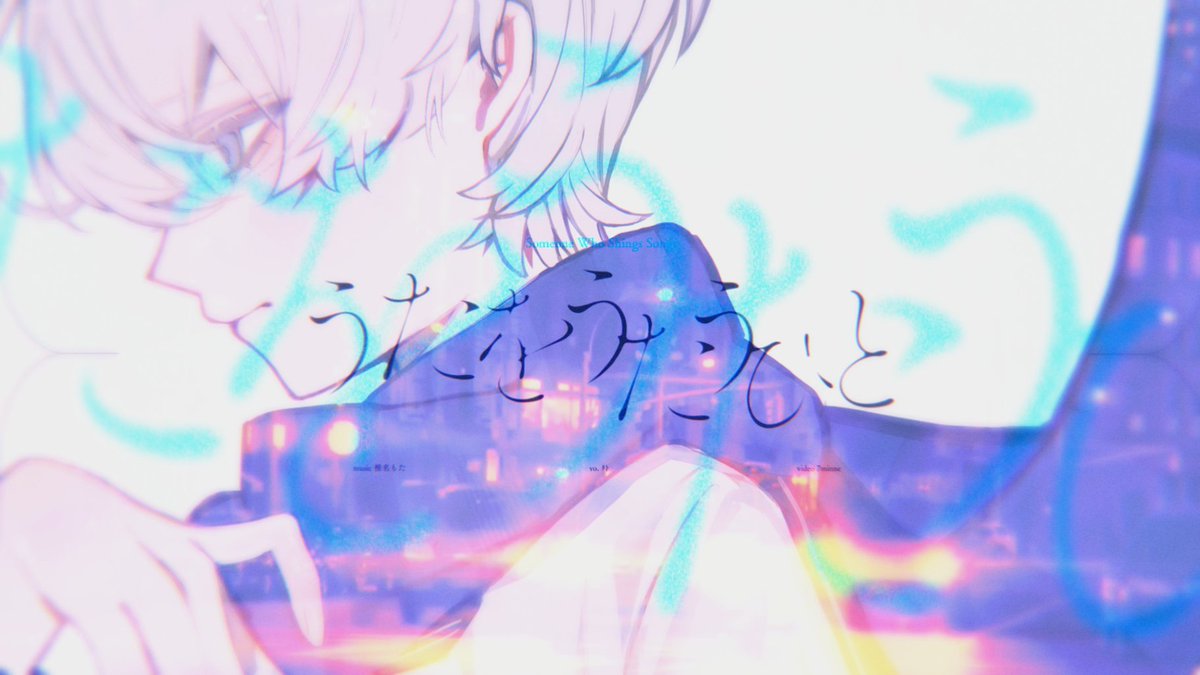 ◼︎ うたをうたうひと / 椎名もた様
