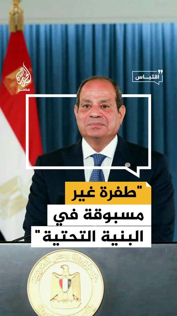 السيسي يقول في كلمة بمناسبة ذكرى 23 يوليو إن مصر حققت طفرة غير مسبوقة في البنية التحتية ويشير إلى أن الدولة لن تترك مستحقًا لسكن يقع في دوامة القلق على غده