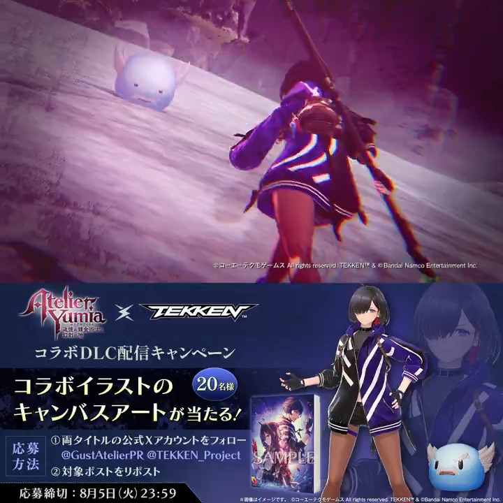 / 『#ユミア』×「#鉄拳」シリーズ コラボ記念キャンペーン🎊 \ 専用クエストやユミア衣装などが無料DLCで登場🎉 それを記念してコラボイラストキャンバスアートを20名に贈呈🎁 ■応募 ①「アトリエ」シリーズ公式@紅白レスレリ&秘密DX発売中! と 【公式】鉄拳8 @鉄拳プロジェクト をフォロー ②この投稿をRP 【8/5〆】 ▼詳細は