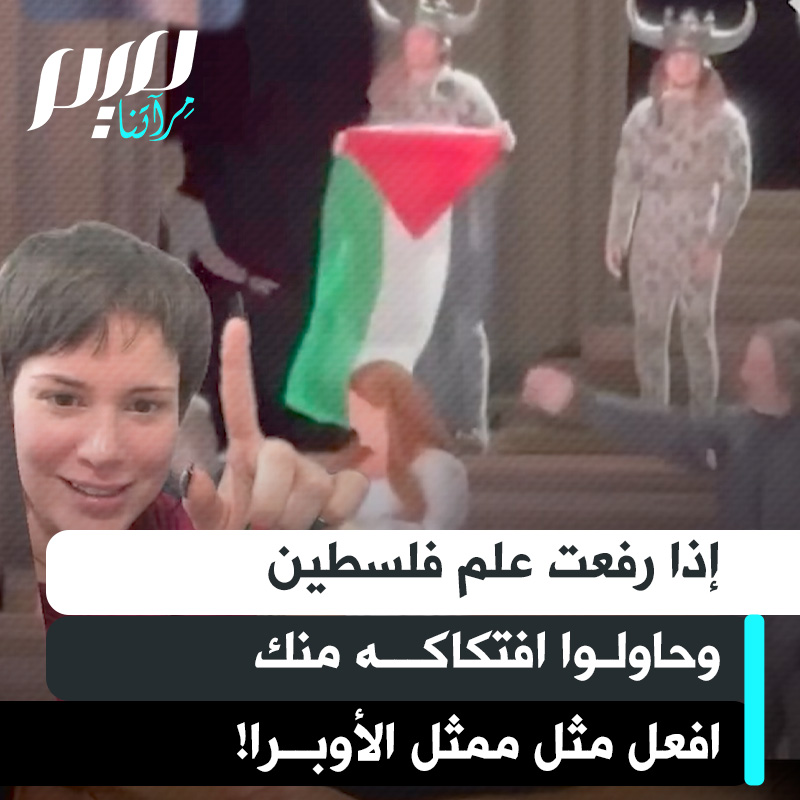 المؤثرة الأمريكية أيام بلاكيلي تعلق على حادثة رفع العلم الفلسطيني على خشبة دار الأوبرا الملكية في لندن: "حاول أخد الموظفين افتكاك العلم.. أحب كثيرا أن من رفعه لم يخضع للأمر.. هذا هو التفاعل الصحيح. عندما يحاولون افتكاك علمك، اسحبه!"