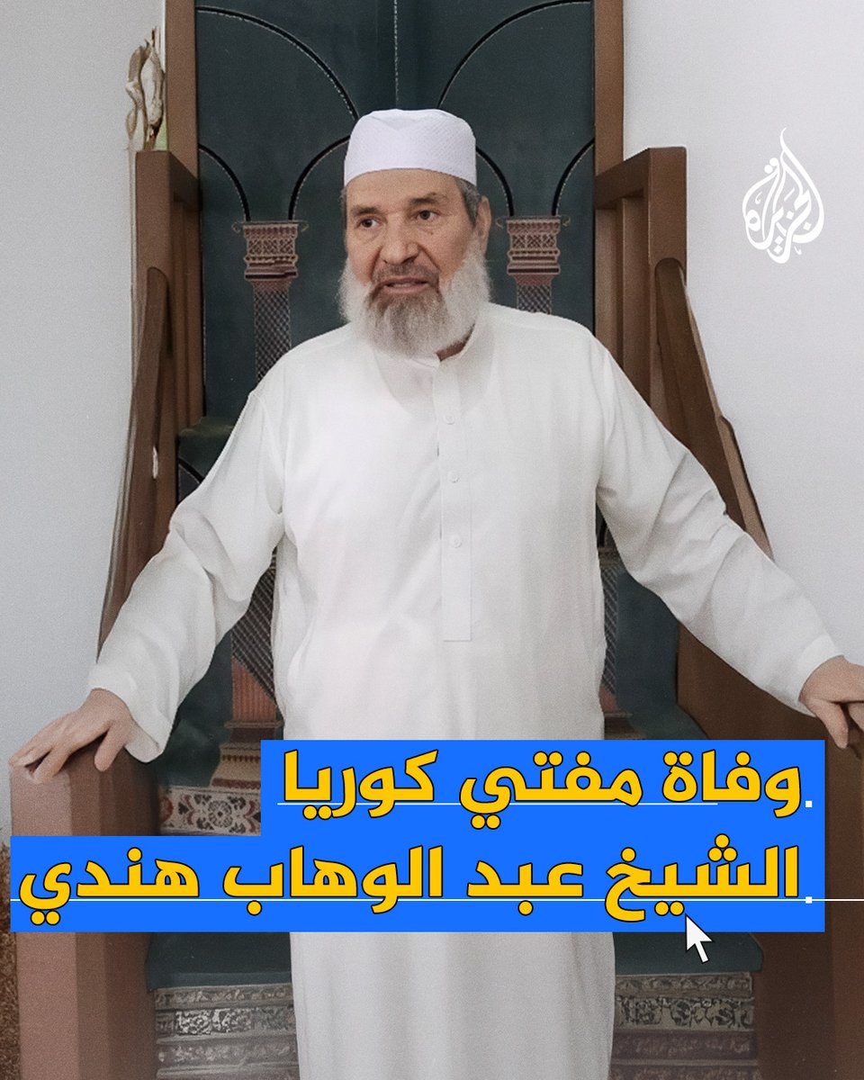 وفاة الشيخ الداعية الحلبي الدكتور عبد الوهاب هندي مفتي كوريا الجنوبية عن عمر ناهز 84 عاما