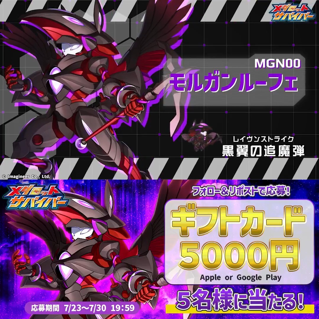\「モルガンルーフェ」登場記念! プレゼントキャンペーン開催🎁/ #メダロットサバイバー に、新機体「モルガンルーフェ」が登場中✨ ギフトカード5000円分が当たる、記念 #プレゼントキャンペーン を開催します! 👇応募方法 ①当アカウントをフォロー ②このポストをリポスト!
