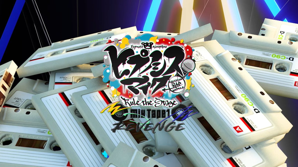 #ヒプステ《Mix Tape1 Revenge》 7/27(日)ごご5時~千秋楽を独占生配信🎤 ダイジェスト映像をABEMAでも公開👏 千秋楽配信前にチェックしよう👀 8/9(土) 23:59まで何度でも見られる 2️⃣週間のアーカイブ付きチケットも販売中✨ 【舞台】『ヒプノシスマイク -Division Rap Battle-』Rule the Stage