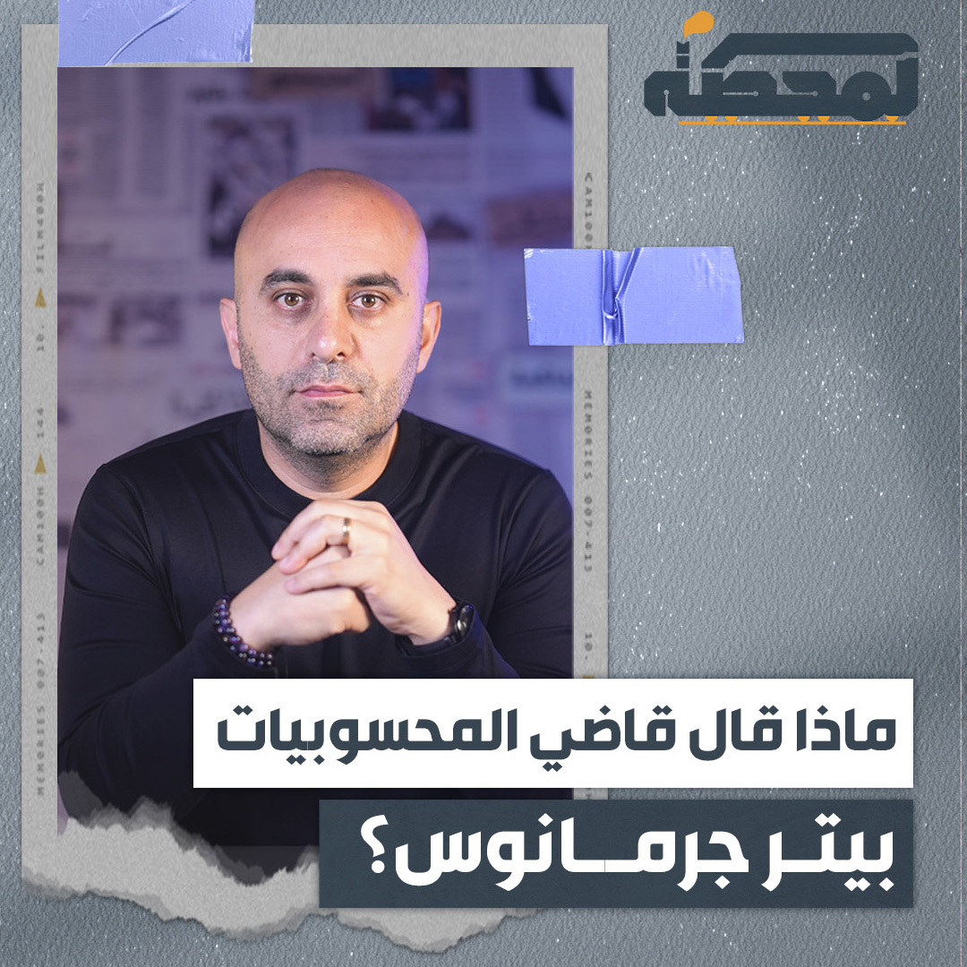 بيتر جرمانوس، القاضي السابق الذي كان يفاخر بالتزامه أوامر السياسيين في الاعتـ.ـقال والإفراج، أصبح يحاضر اليوم بلإصلاح وبناء الدولة. التفاصيل كاملة مع رضوان مرتضى على المحطة رُضوان
