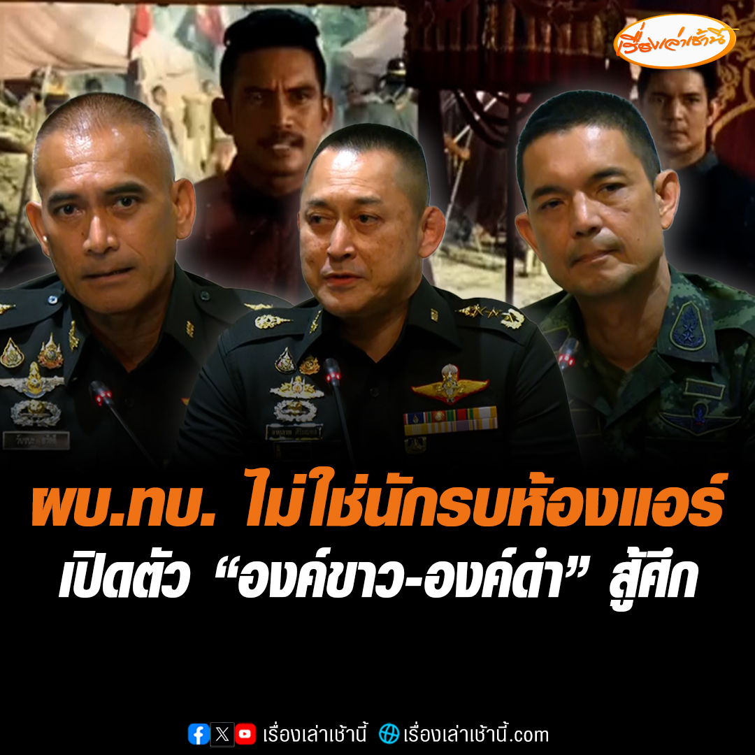 ทบ. คุยสื่อฯ ปรับทิศทางข่าวสู้สงคราม IO กัมพูชา ยัน ผบ.ทบ. อยู่เบื้องหลังการปฏิบัติ ไม่ใช่นักรบห้องแอร์ พร้อมเปิดตัว "องค์ขาว-องค์ดำ" สู้ศึก ขณะที่ "เสธ.เบิร์ด" ท่องบท พระยาละแวกก็หอกข้างแคร่ #เรื่องเล่าเช้านี้ #ข่าวช่อง3 #ข่าวการเมือง #ไทยกัมพูชา