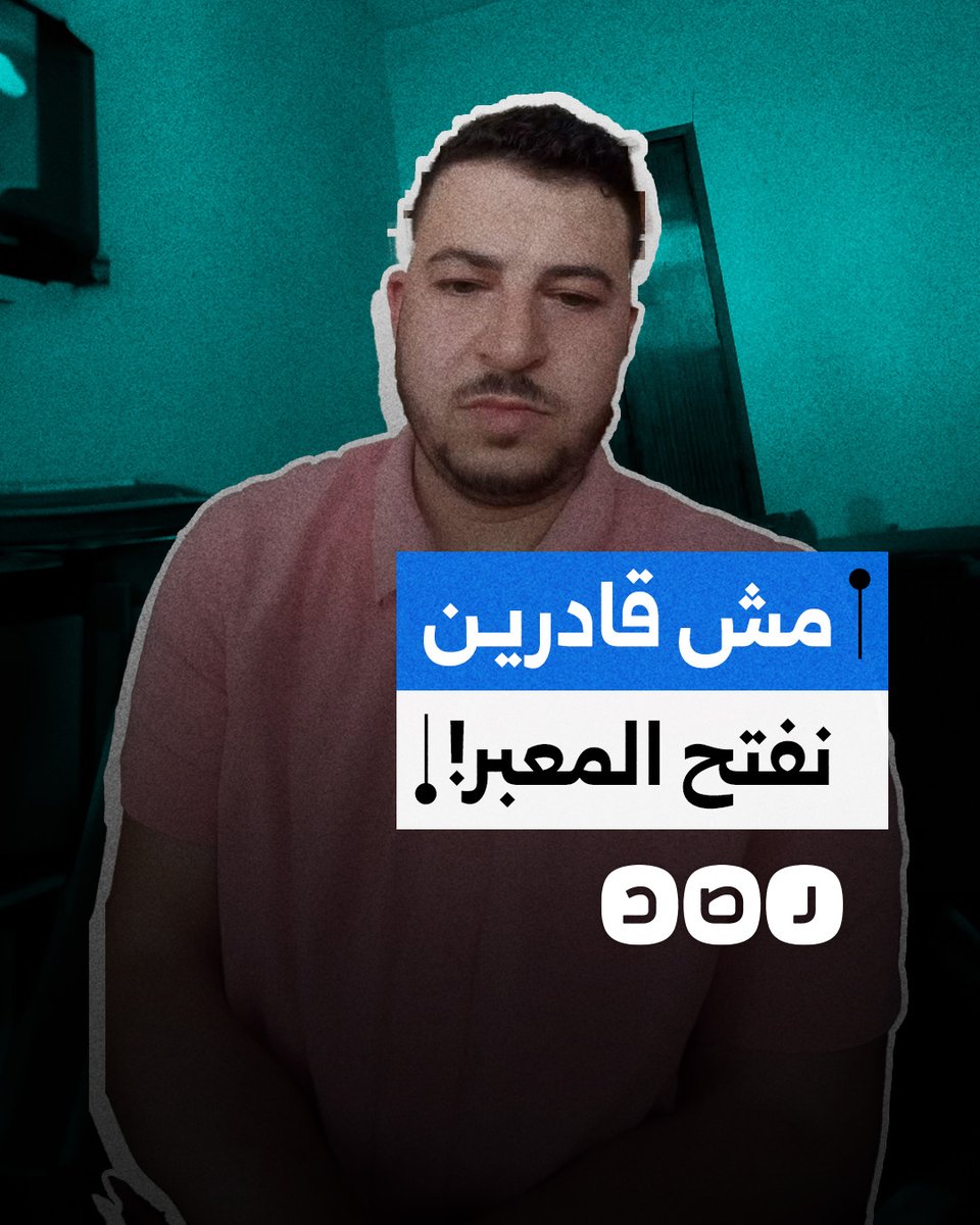 "إحنا في مصر ولا في إسرائيل".. شاب مصري يطالب الجيش بفتح معبر رفح وإدخال المساعدات الإنسانية إلى غزة