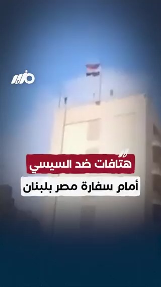 هتافات ضد #السيسي أمام سفارة #مصر في #لبنان ومطالبات بفتح #معبر_رفح وإدخال المساعدات #مزيد