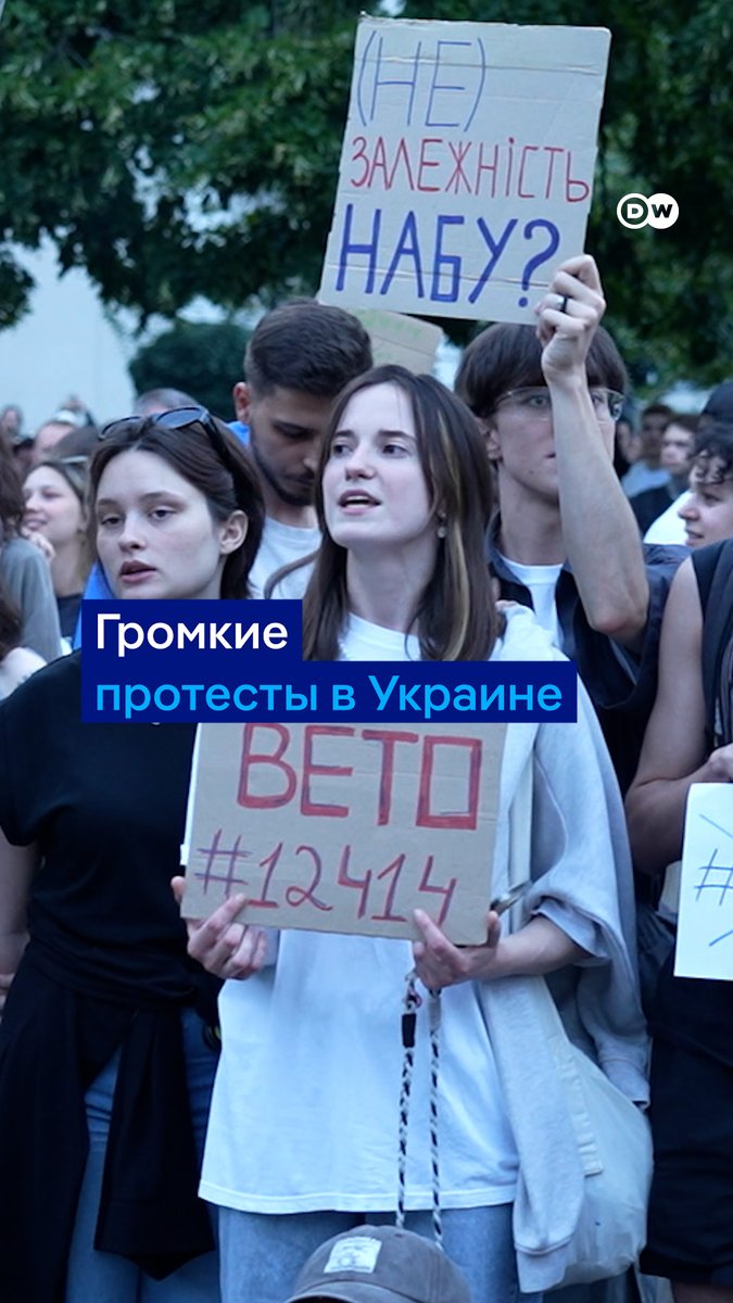 "Это унижение жизней тысяч украинцев, которые положили их за то, чтобы мы были демократической страной". В Киеве несколько тысяч человек протестовали против решения Рады и Зеленского ограничить независимость антикоррупционных структур НАБУ и САП. Видео DW