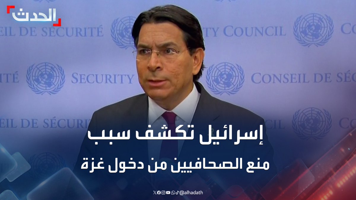 مندوب إسرائيل لدى الأمم المتحدة داني دانون: لا نثق في الأرقام التي تعلنها الأمم المتحدة لأنها تعتمد على أرقام حماس.. ولا نسمح بدخول الصحافيين إلى غزة خوفاً من تعرضهم للقتل #غزة #إسرائيل #قناة_الحدث