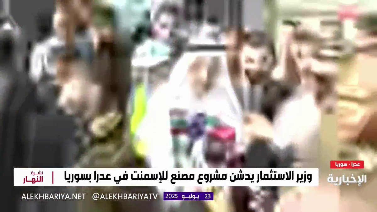 وزير الاستثمار "خالد الفالح": الوفد السعودي في دمشق يضم أكثر من 100 من قادة الشركات السعودية الرائدة، و 40 جهة حكومية، لبحث فرص الاستثمار وتعزيز الشراكات الاقتصادية مع #سوريا.