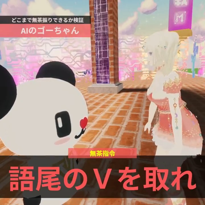 テレビ朝日のAIエージェント ゴーちゃんにどこまで無茶振りできるのか検証してきた #メタメタ大作戦 #cluster