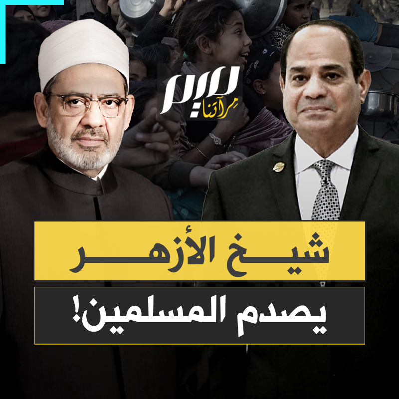 بعد ساعتين من نشره.. صدمة واسعة في العالم العربي والإسلامي، لحذف منشور النداء العالمي الذي وجهه شيخ الأزهر أحمد الطيب لإنقاذ قطاع غزة من المجاعة، من حسابات الأزهر الشريف على وسائل التواصل الاجتماعي!