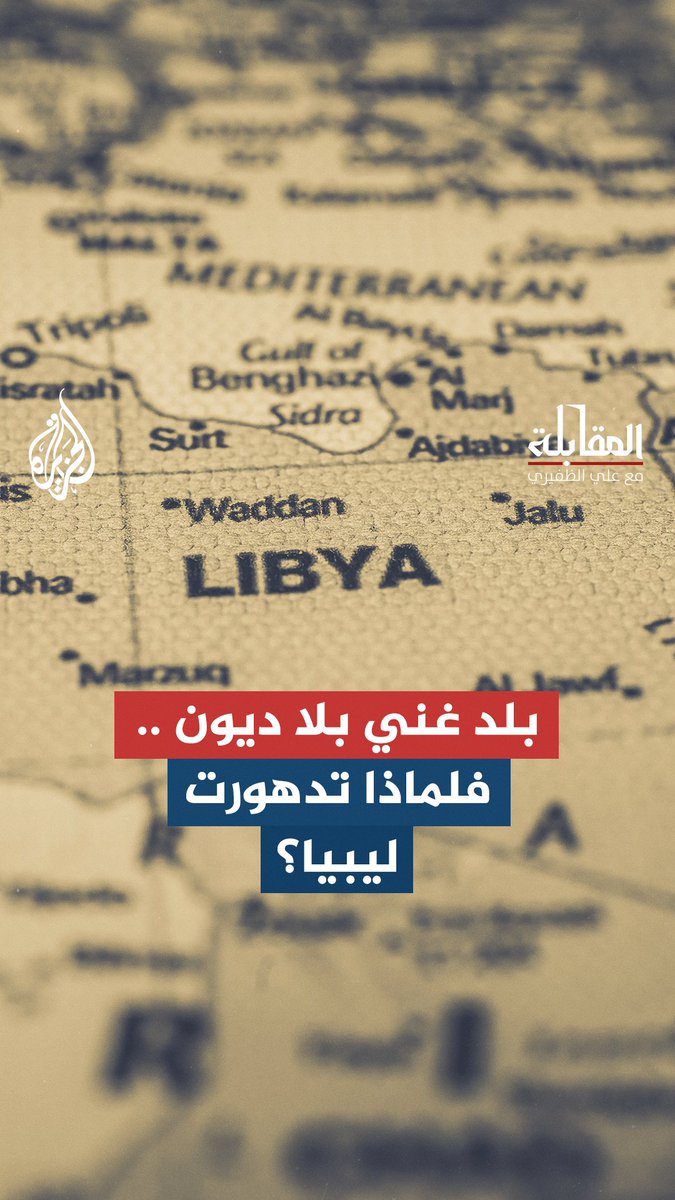 بين ثروات ليبيا وحكم القذافي.. محمد فنيش يتأمل فرصًا ضاعت ونهاية مأساوية حلقة #المقابلة على منصات #الجزيرة ومنصة #الجزيرة360 #شاهد |
