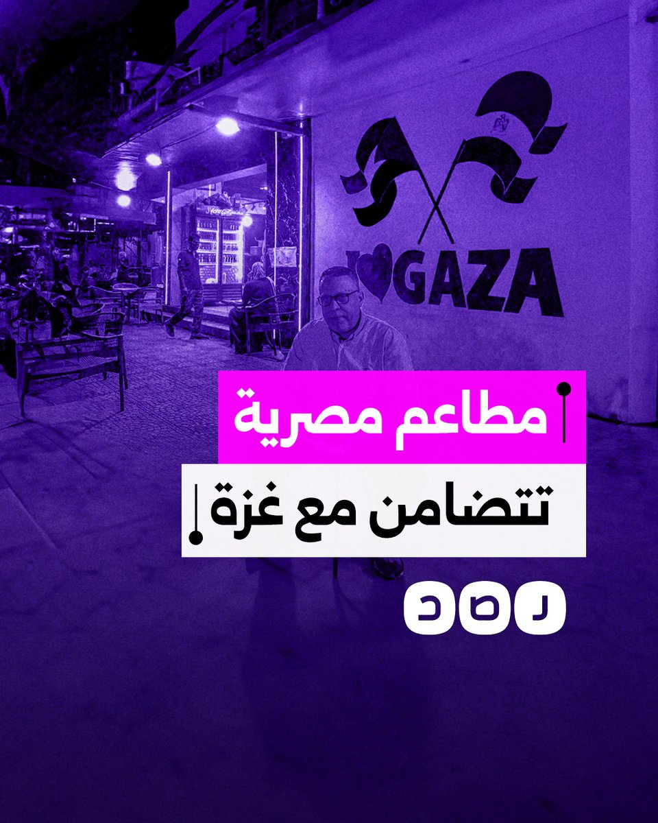 مطاعم مصرية تتضامن مع غزة على طريقتها الخاصة.. ماذا فعلت؟