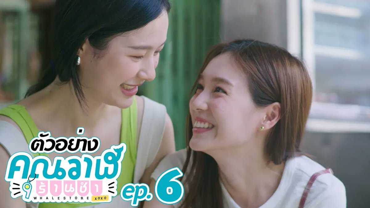 ตัวอย่าง คุณวาฬร้านชำ Whale Store xoxo EP.6 #WhaleStorexoxoEP5 “คุณวาฬร้านชำ Whale Store xoxo” 🏪💗 ทุกวันพุธ เวลา 20:30 น. ทางช่อง GMM25 และรับชมย้อนหลังที่แรก ทาง Netflix เวลา 21:30 น. #WhaleStorexoxo #GMMTV Milk (มิ้ลค์) เลิฟรัก จูนววม Mewnich