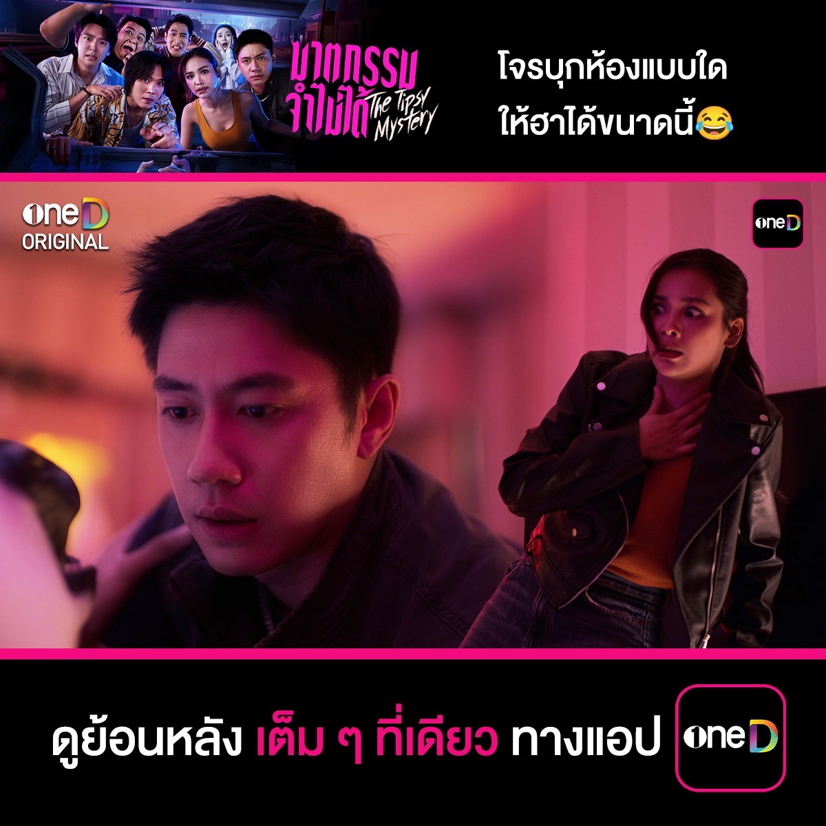 โจรบุกห้องแบบใด ให้ฮาได้ขนาดนี้😂 #TheTipsyMysteryEP1 ดูย้อนหลังเต็ม ๆ ที่เดียว ทางแอป oneD ทุกวันพุธ - พฤหัสบดี เวลา 21:30 น. >> #ซีรีส์ฆาตกรรมจำไม่ได้ #TheTipsyMystery #oneDoriginal #oneD #ช่องวัน31
