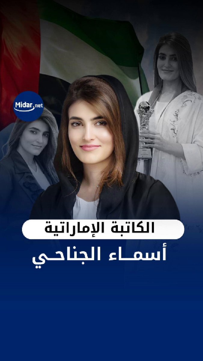 #بروفايل_ميدار الكاتبة الإماراتية أسماء الجناحي نموذج للمرأة الإماراتية المُلهمة في الطموح والتميز والعطاء الإنساني Asma Y. Al Janahi 💕🇦🇪