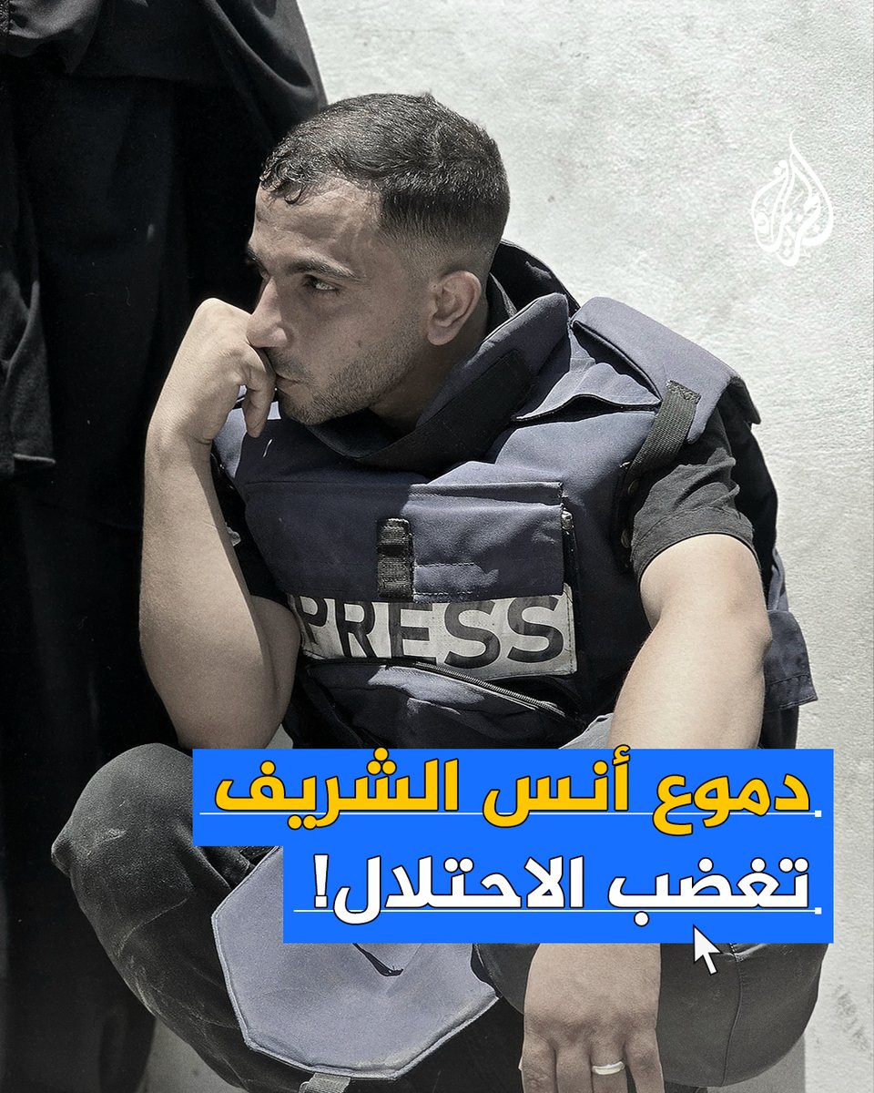 جيش الاحتلال يهدد مراسل #الجزيرة أنس الشريف لتحدثه عن المجاعة في قطاع #غزة #حرب_غزة