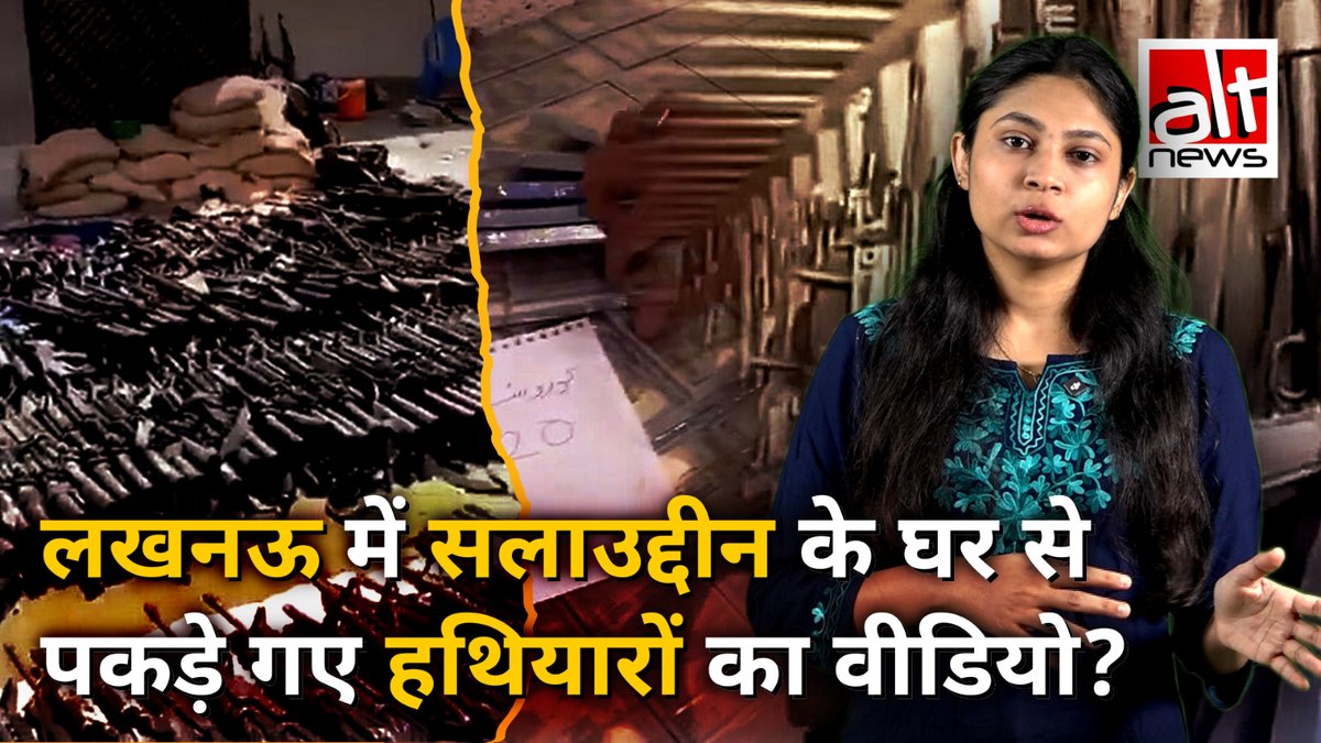 नकद और हथियारों के ढ़ेर दिखानेवाला एक वीडियो ये कहकर शेयर किया गया कि इन्हें लखनऊ में सलाउद्दीन नामक व्यक्ति के पास से बरामद किया गया है. इस वीडियो में 3 अलग-अलग क्लिप्स की सच्चाई देखिये इस ऑल्ट न्यूज़ की वीडियो रिपोर्ट में