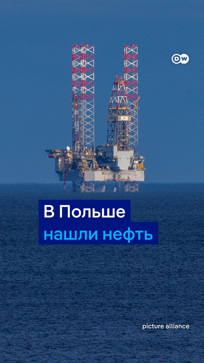 Поляки в шоке: в стране нашли крупное месторождение нефти и газа. Теперь ее нефтяные запасы могут более чем удвоиться. Это поможет снизить зависимость Польши от импорта углеводородов