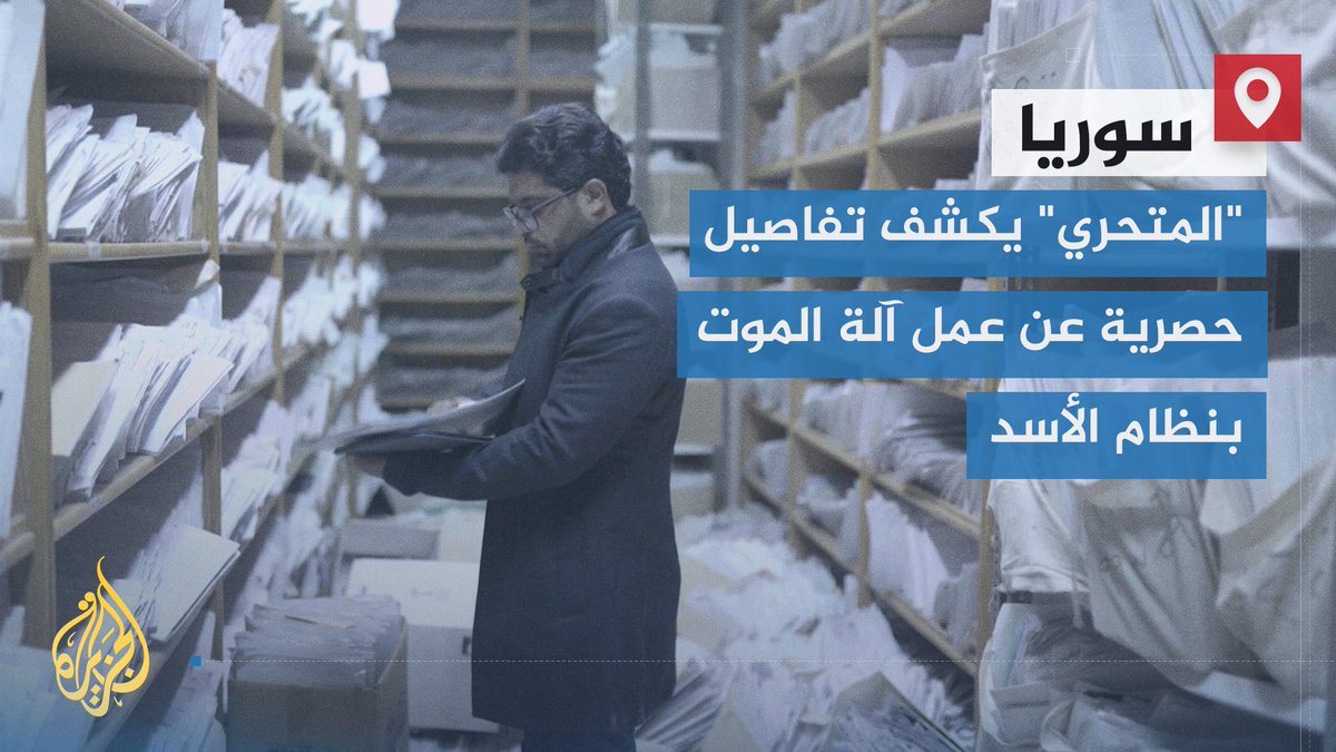 في تحقيق سيبث على منصة سوريا الآن التي تطلقها #الجزيرة قريبا.. برنامج #الجزيرة الاستقصائي "المتحري" الذي يقدمه الزميل جمال المليكي يكشف عن تفاصيل حصرية عن كيفية عمل آلة الموت في نظام الأسد من خلال وثائق حصرية وتسجيلات تنشر لأول مرة #الأخبار #الجزيرة_سوريا